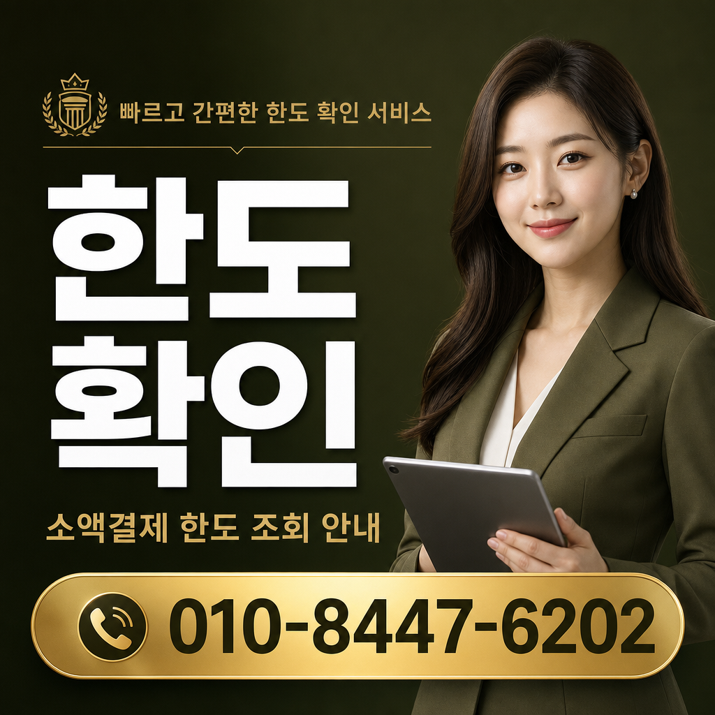 소액결제 한도 확인