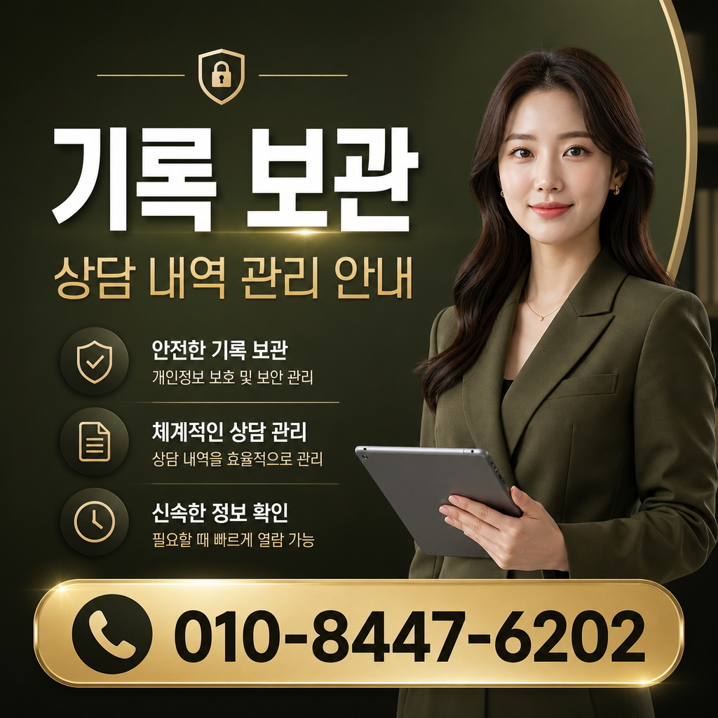 상담 기록 보관 기준